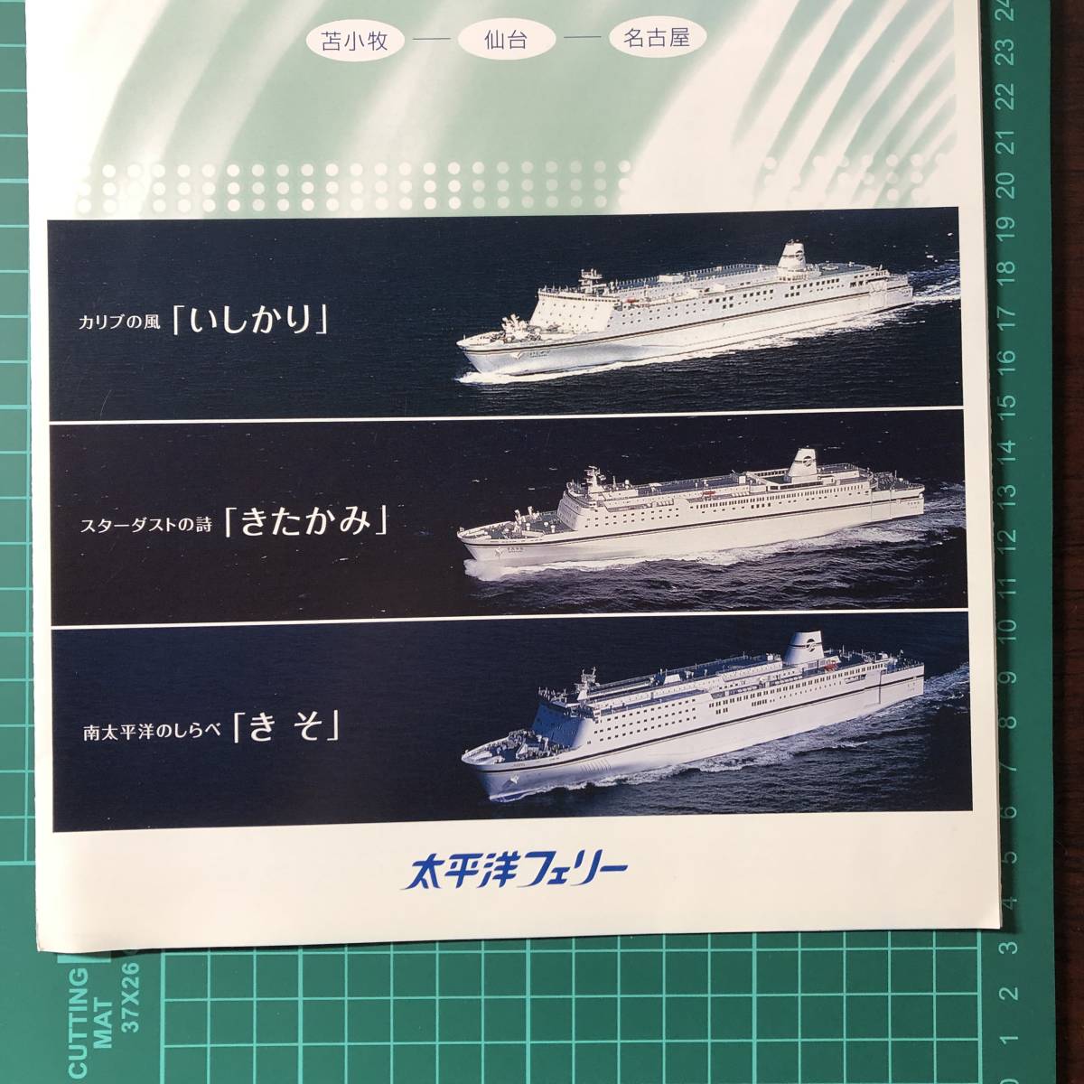 いしかり　きたかみ　きそ　太平洋フェリー　苫小牧～仙台～名古屋　おトクなプラン　平成21年頃　カタログ　パンフレット　【F0399】_画像7