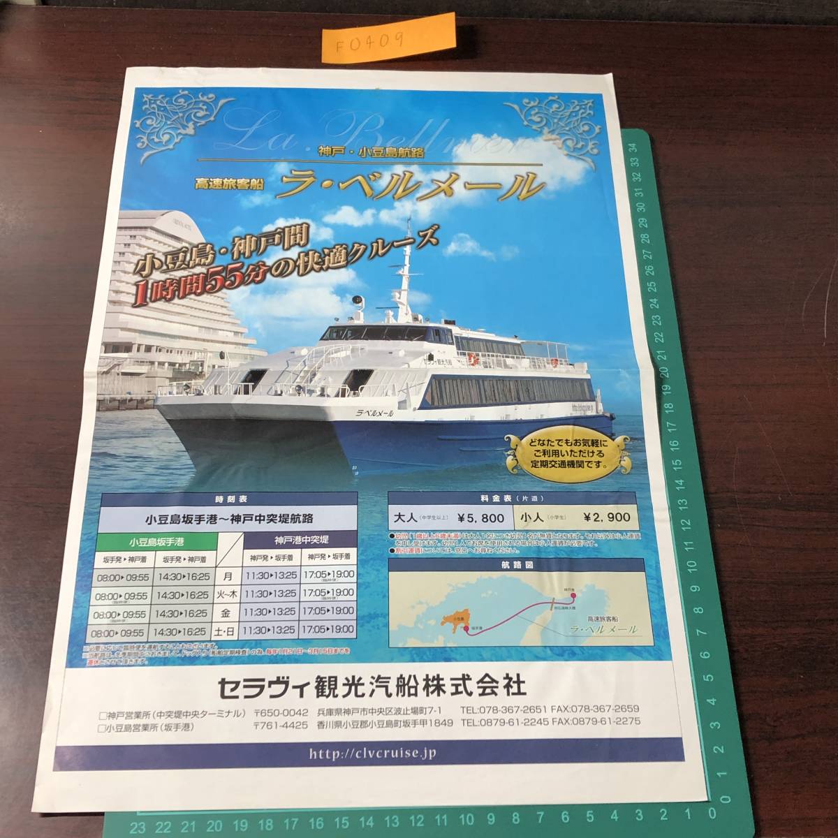la* bell mail Sera vi туристический . судно Kobe * маленький бобы остров .. высокая скорость . пассажирское судно рекламная листовка проспект [F0409]