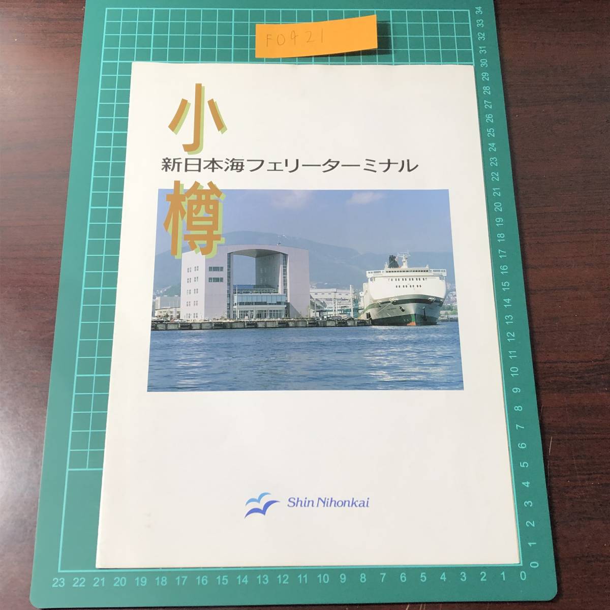 新日本海フェリーターミナル　新日本海フェリー　小樽　カタログ　パンフレット　【F0421】_画像1