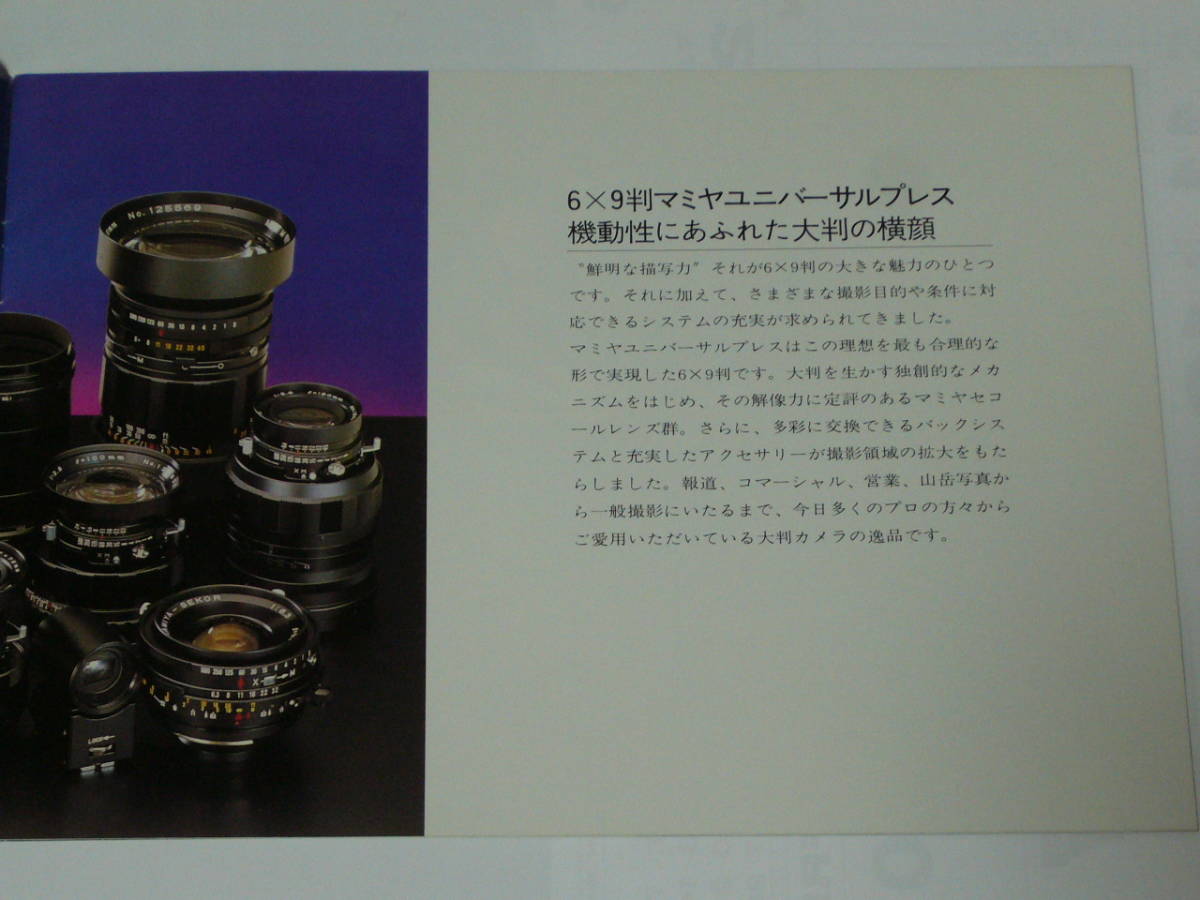 【カメラカタログ】Mamiya マミヤ Univaersal Press ユニバーサル プレス　 昭和57年11月版_画像3