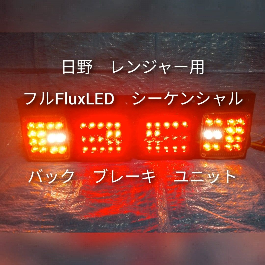 日野　レンジャー　フルFlux　LED　シーケンシャル　ウインカー　テールランプ　ユニット　左右セット