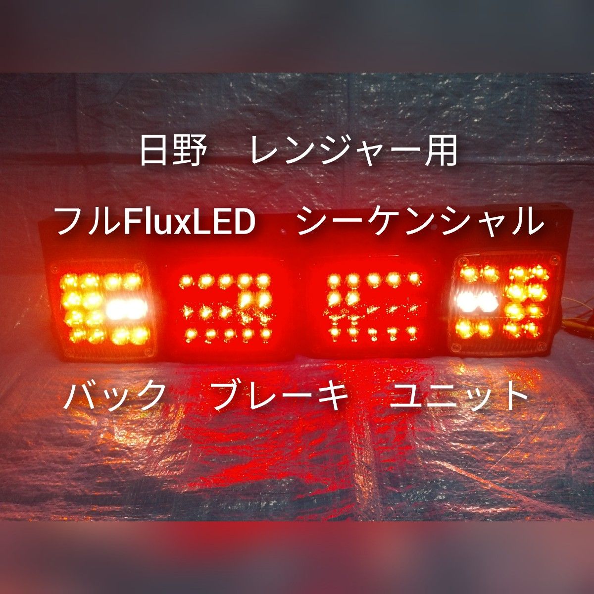 日野　レンジャー　フルFlux　LED　シーケンシャル　ウインカー　テールランプ　ユニット　左右セット