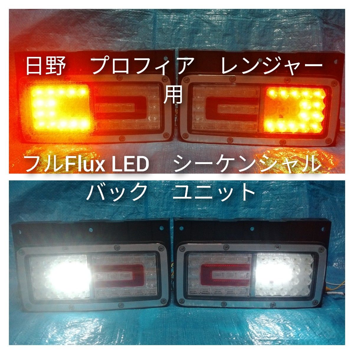 日野　プロフィア　テールランプ用　フルFlux LED　シーケンシャルユニット　タイプA　　左右セット
