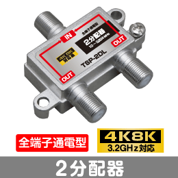 T◇4k8k 3.2GHz対応 全端子通電型2分配器 新品 ◇ TSP-2DL_JRFM