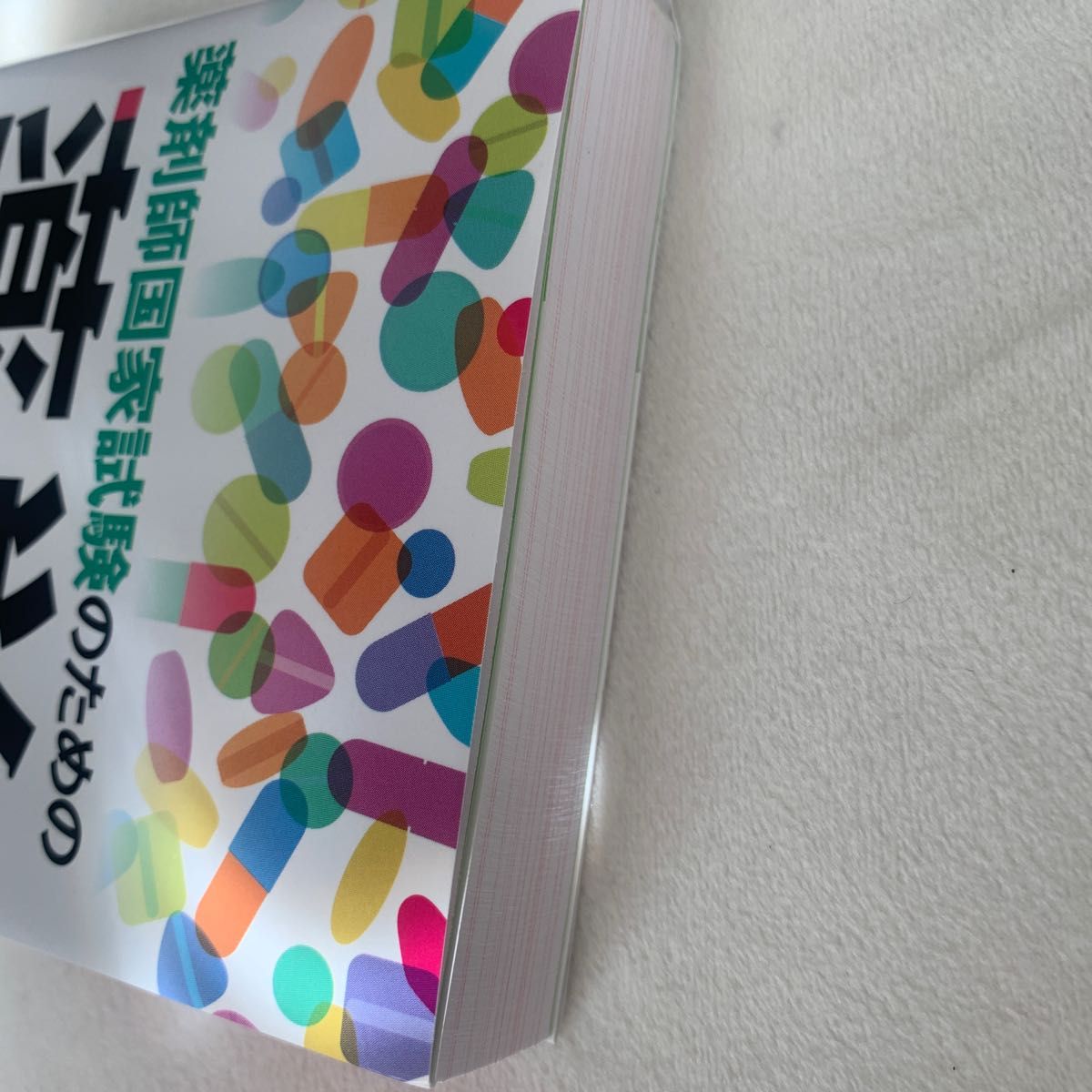 薬剤師国家試験のための薬単　試験にでる医薬品暗記帳 （第２版） 木元貴祥／著 薬学生 薬学部 教科書 参考書