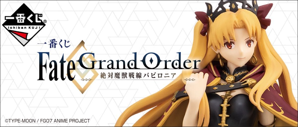 一番くじ Fate/Grand Order-絶対魔獣戦線バビロニア-フルセット新品未開封
