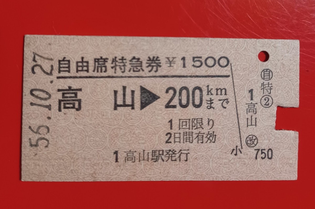 『特価品』硬券●自由席特急券【高山→200km】国鉄時代のS56.10.27付け●入鋏済_画像1