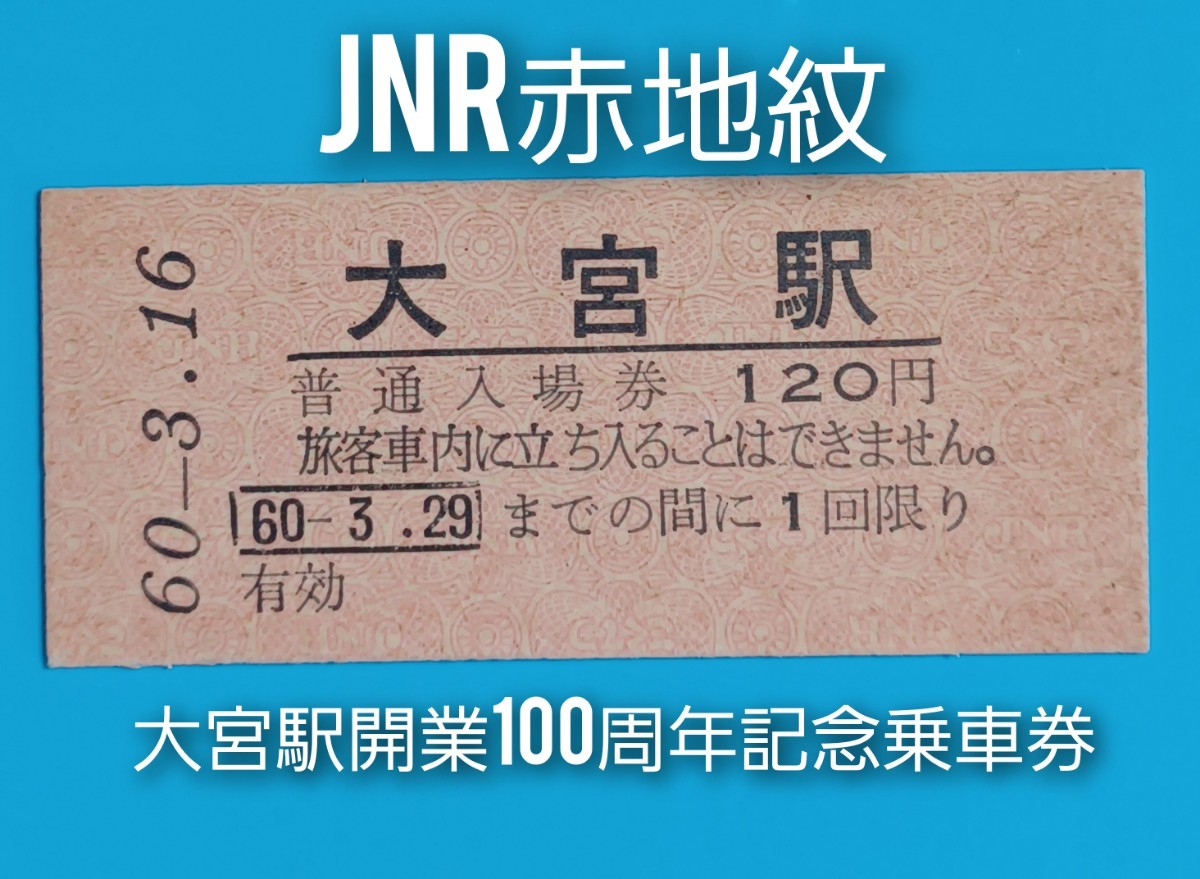 『特価品』硬券入場券●額面120円券【大宮駅開業100周年記念・国鉄赤地紋】S60.3.16付け●入鋏なし_画像1