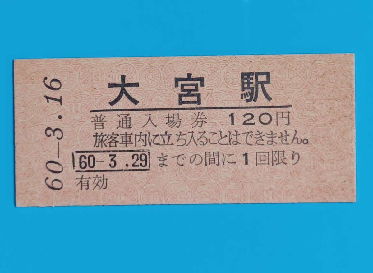 『特価品』硬券入場券●額面120円券【大宮駅開業100周年記念・国鉄赤地紋】S60.3.16付け●入鋏なし_画像2