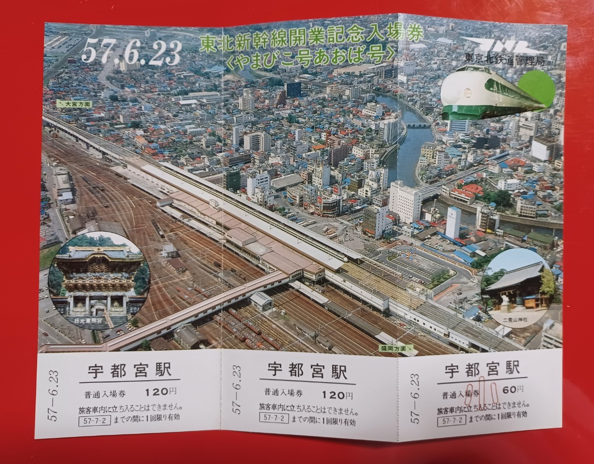 東北新幹線開業記念入場券(未使用) Yahoo!オークション - 東北新幹線開業記念入場券 【宇都宮駅