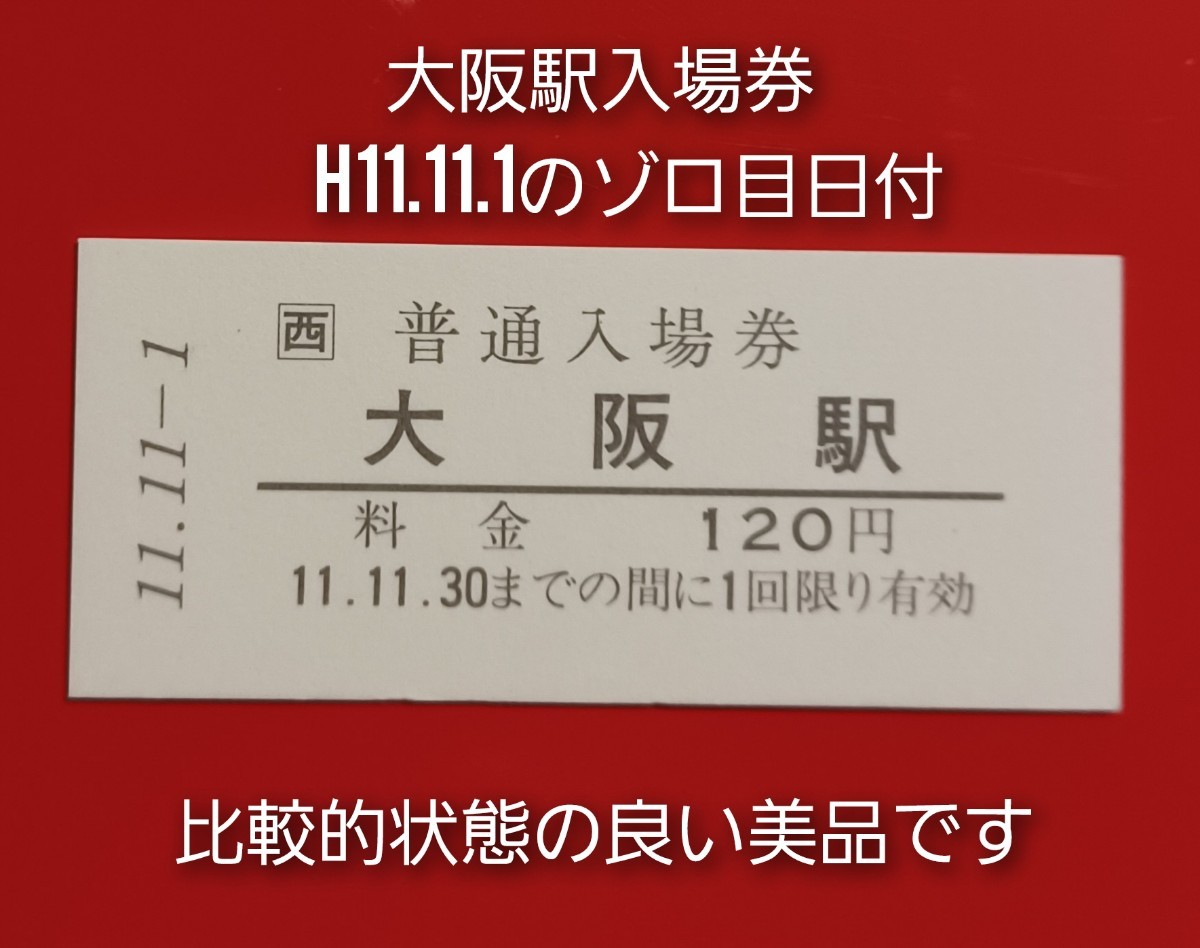 『特価品』　硬券入場券●額面120円券【東海道本線・大阪駅】H11.11.1のゾロ目日付●入鋏なし●状態の良い美品です_画像1