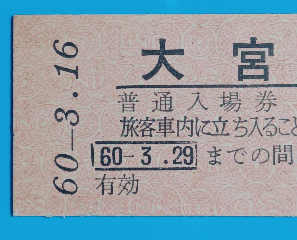 『特価品』硬券入場券●額面120円券【大宮駅開業100周年記念・国鉄赤地紋】S60.3.16付け●入鋏なし_画像3