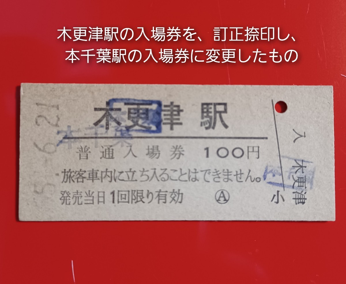 硬券入場券●額面100円券【木更津駅改め、訂正捺印し本千葉駅入場券に変更したもの】国鉄時代のS55.6.21付け●入鋏なし_画像1