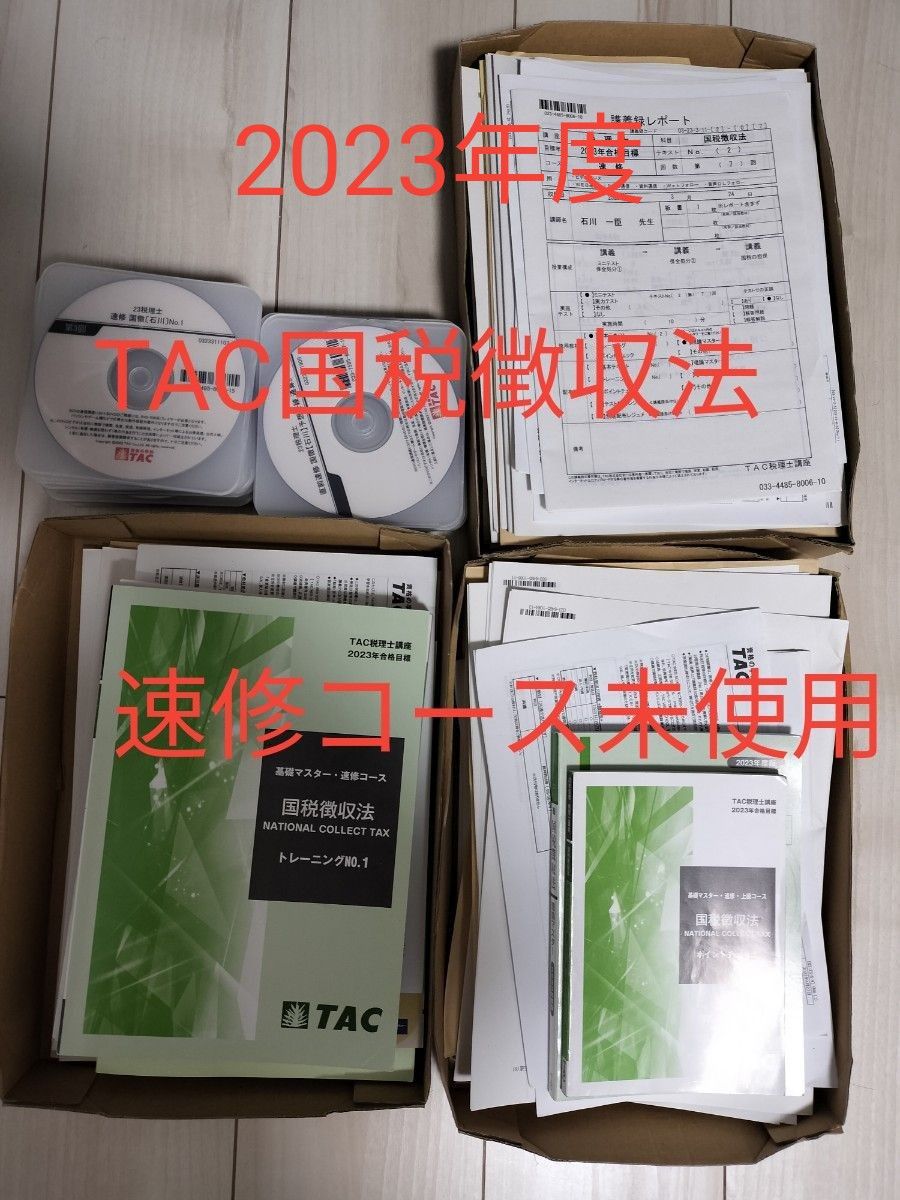 2023年度TAC国税徴収法 速修コース｜PayPayフリマ