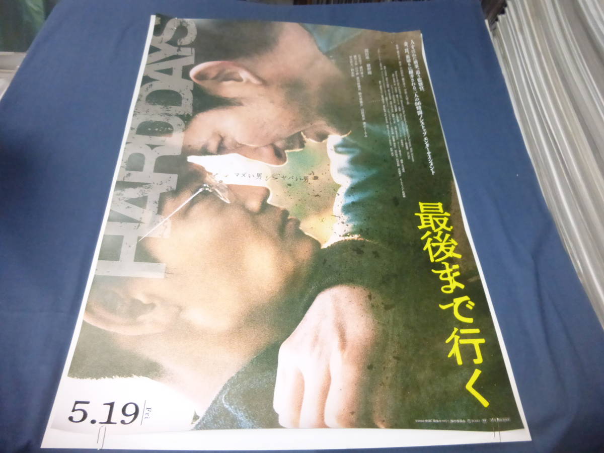 B2映画ポスター「最後まで行く」2023年　岡田准一、綾野剛_画像1