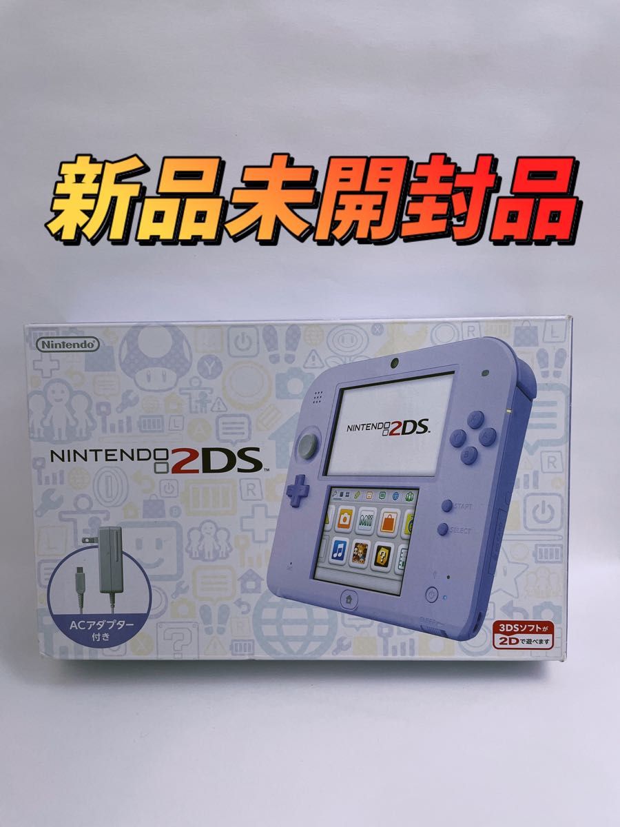 ☆未使用品☆極美品ニンテンドー2DS ラベンダー【生産終了】-