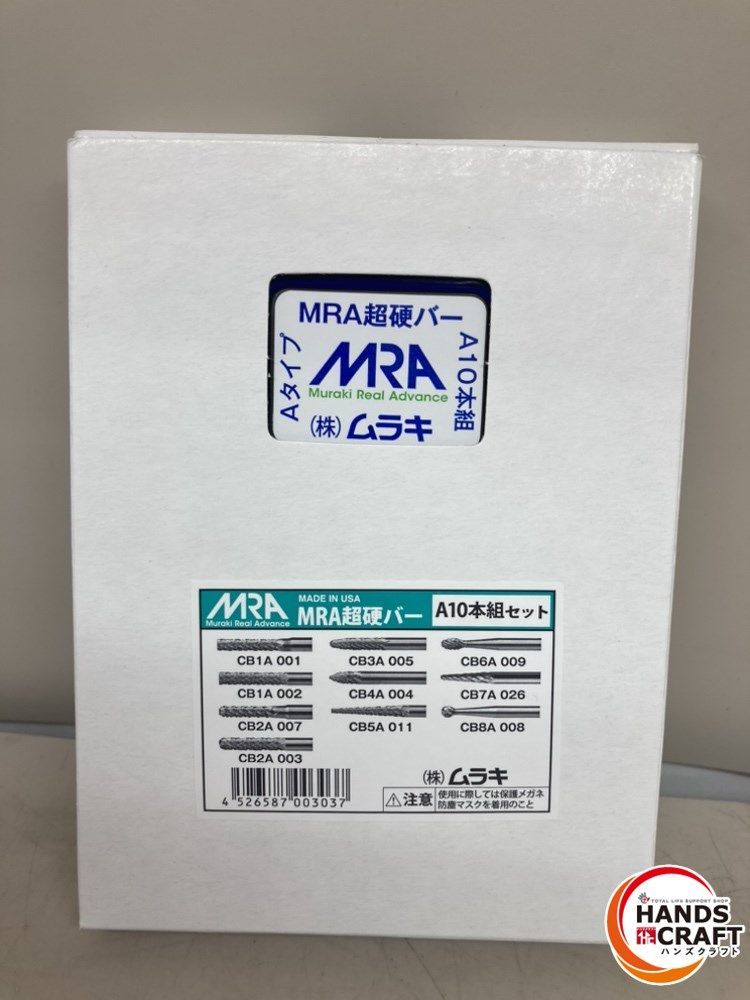 ♪【未使用】　ムラキ　MRA超硬バー　A10本組　【中古】