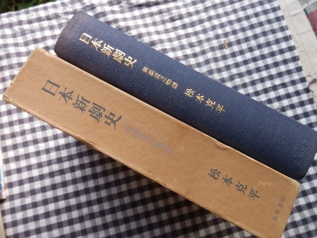 ◆【日本新劇史　新劇貧乏物語】松本克平 筑摩書房 1966年_画像2