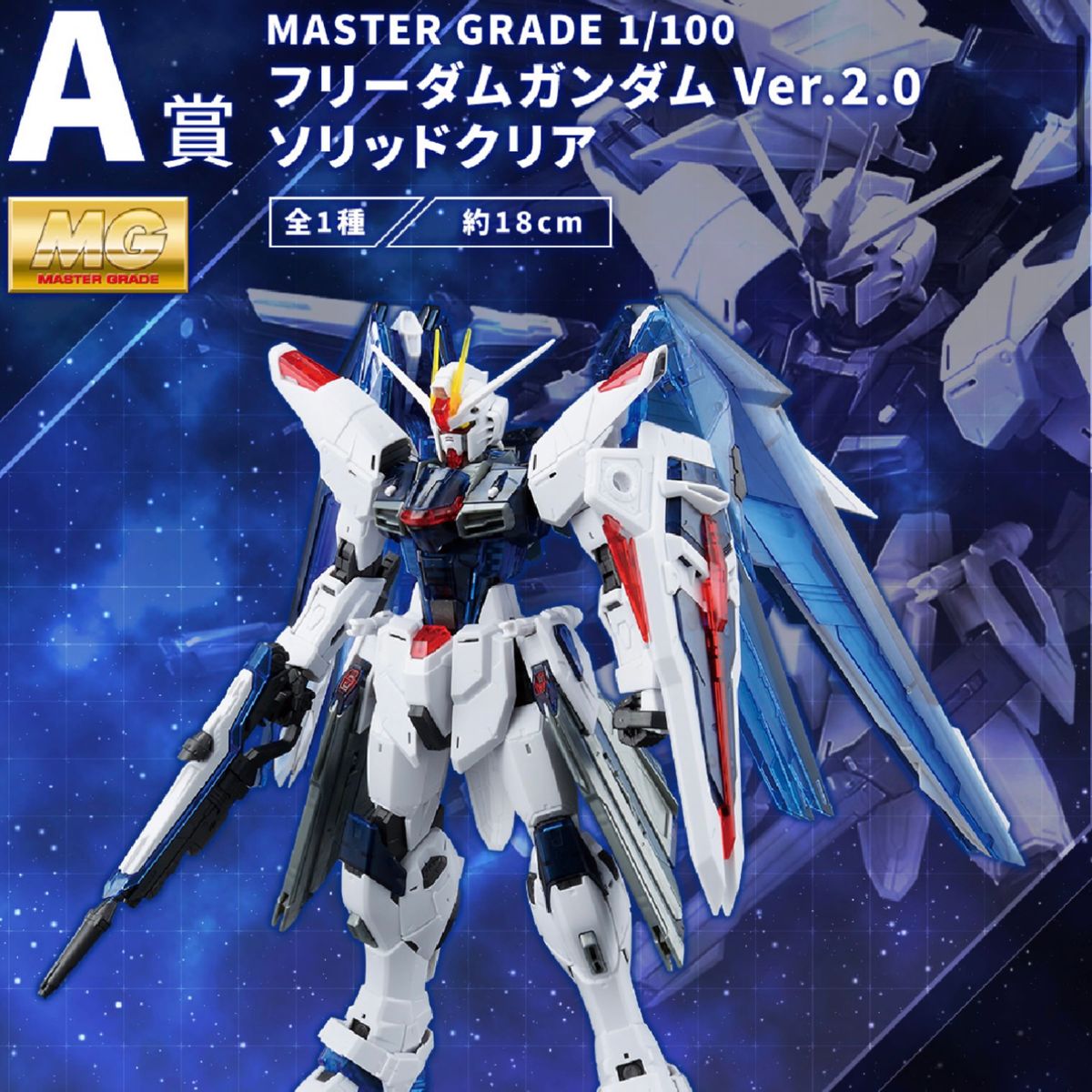 一番くじ ガンダム ガンプラ 2023 A賞 MG フリーダムガンダム Ver 2 0
