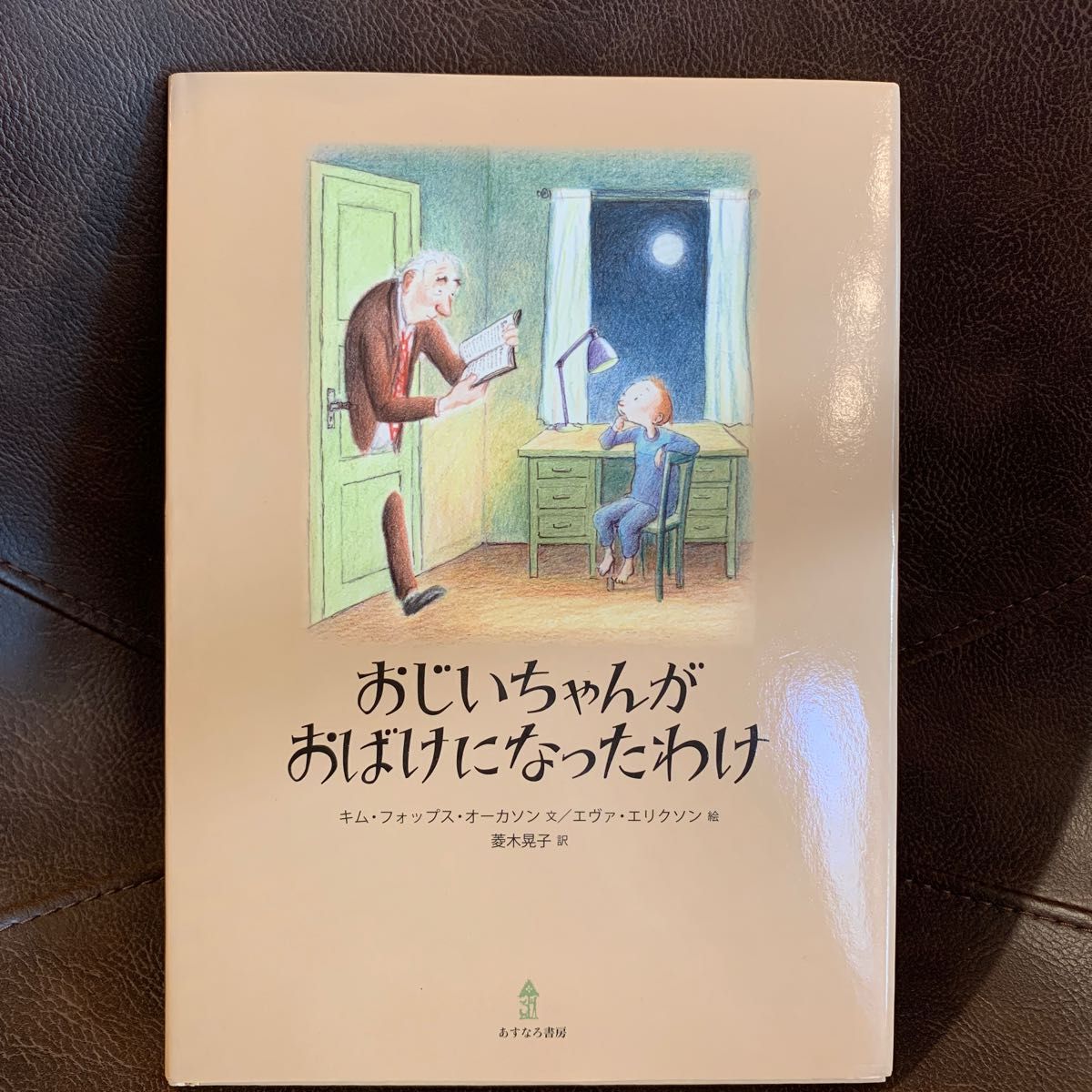 おじいちゃんがおばけになったわけ キム・フォップス・オーカソン／文　エヴァ・エリクソン／絵　菱木晃子／訳