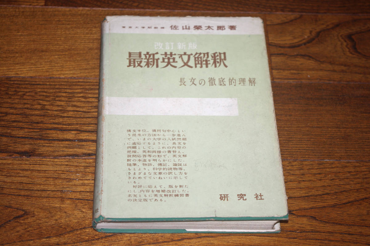 最新英文解釈 長文の徹底的理解 佐山栄太郎 研究社 即決送料無料 最新英文解釈 長文の徹底的理解 佐山栄太郎 研究社 即決送料無料