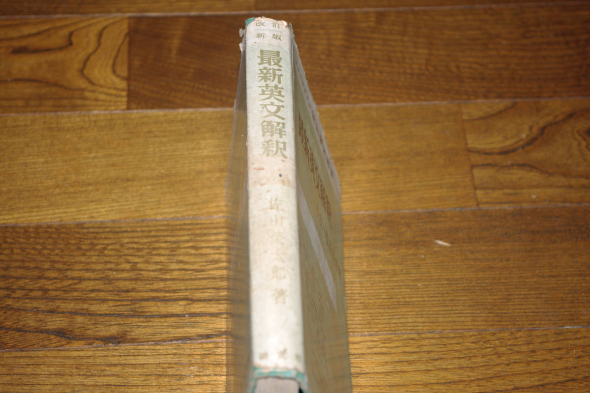 最新英文解釈 長文の徹底的理解 佐山栄太郎 研究社 即決送料無料 最新英文解釈 長文の徹底的理解 佐山栄太郎 研究社 即決送料無料