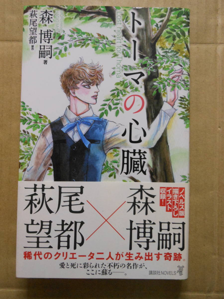 原作：萩尾望都 森博嗣『トーマの心臓』 講談社ノベルス 2010年初版帯の画像1