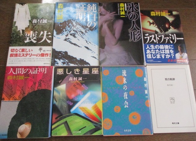 森村誠一 文庫,ノベル 8冊 人間の証明/純白の証明/氷の人形/喪失/悪しき星座/ラストファミリー/漂流の夜会/死の軌跡 レターパックでお届け_画像2