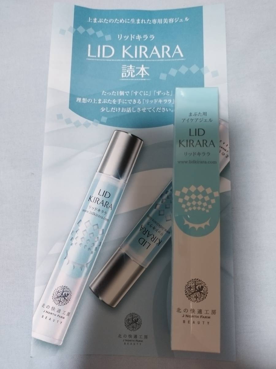 北の快適工房 リッドキララ(まぶた用 アイケアジェル)10g(アイケア