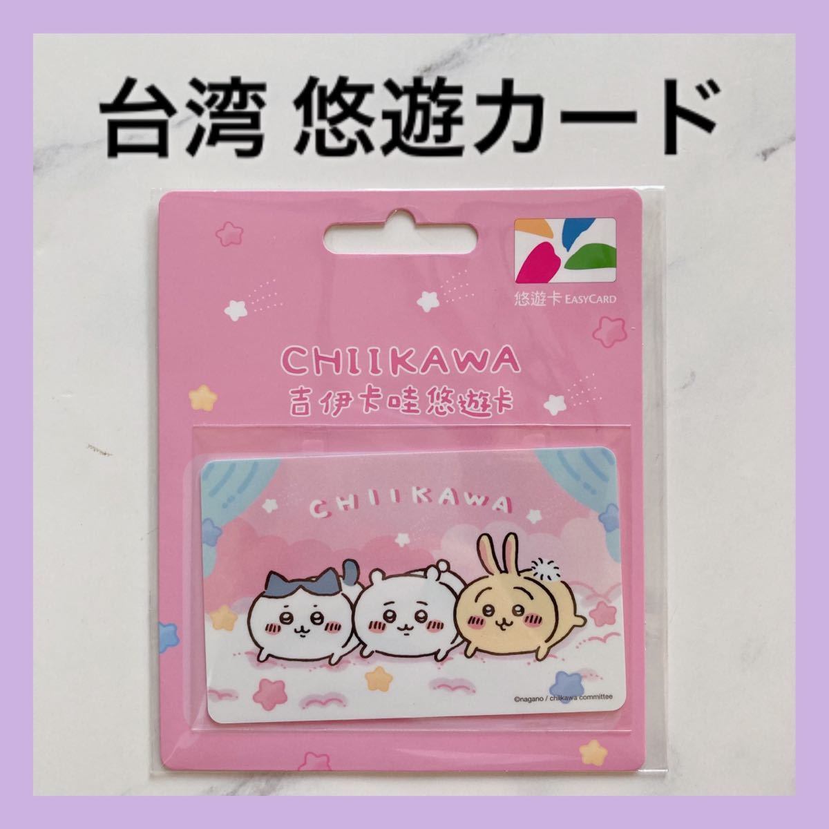 送料無料 ちいかわ 台湾 悠遊カード easy card 交通系ICカード 送料無料 ちいかわ 台湾 悠遊カード easy card 交通系ICカード