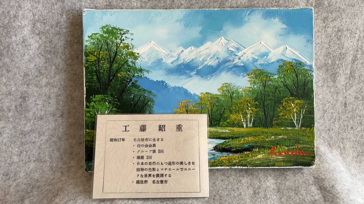 【古美術　武蔵】油絵・油画・工藤昭重・直筆・北アルプス・サイン入り・本物保証・日本・同梱発送可能_画像2