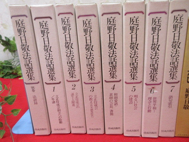 10M6556 庭野日敬法話選集・別巻1-7/人間の生きがい/仏教のいのち法華経/心のなかの散歩道etc１３冊セット｜代購幫