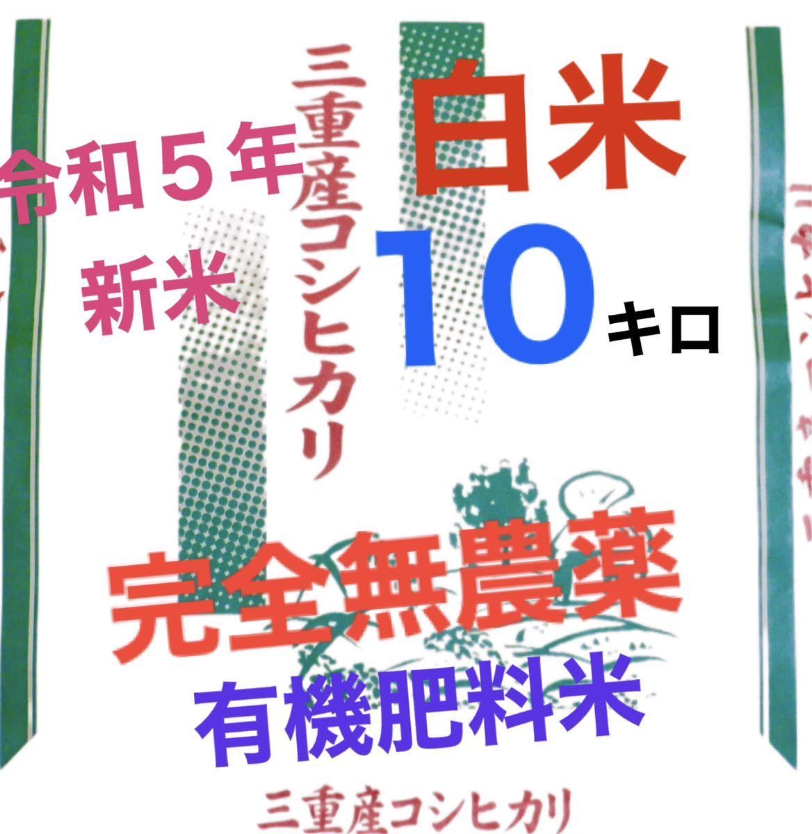 無農薬 有機肥料米 令和５年新米 三重県コシヒカリ 白米１０キロ 精米 全国送料込 ②｜PayPayフリマ