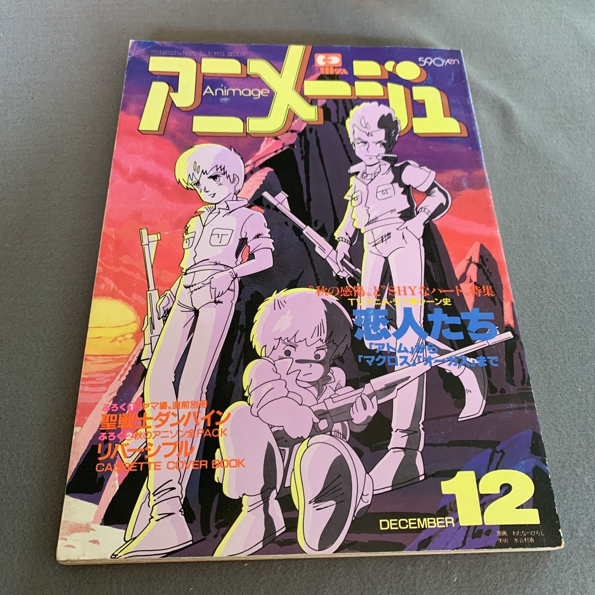 アニメージュ★1983年12月号★アニメ情報マガジン★宮崎駿★ナウシカと蟲の話★モスピーダほしバイファム★オーガス★ボトムズ_画像1