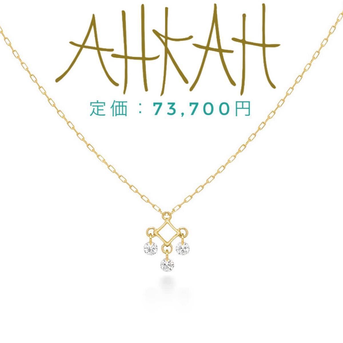 AHKAH アーカー　K18 3p ダイヤモンド　ビンドゥティッカ　ひし形のモチーフ　ネックレス