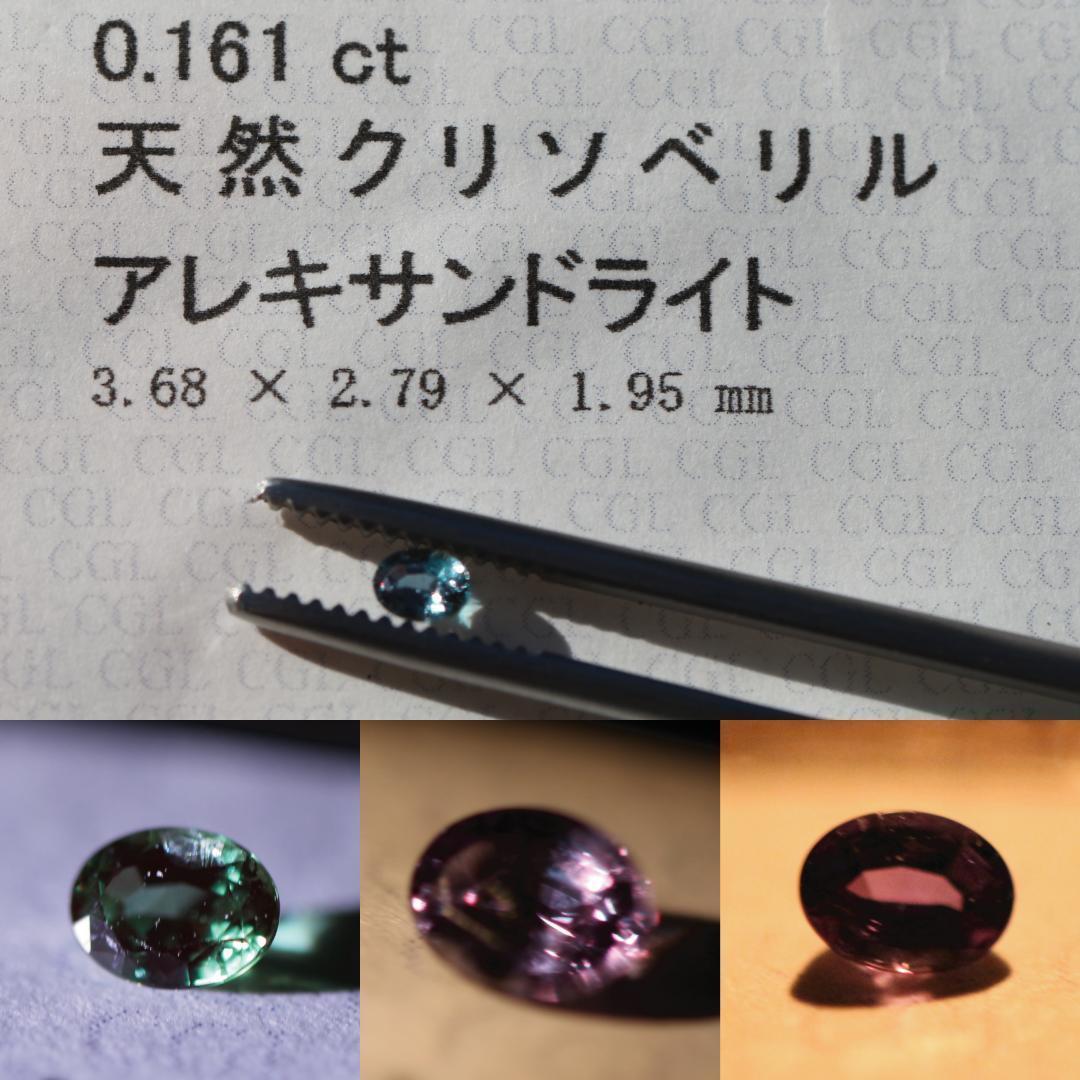 【ソーティング付】天然アレキサンドライト 0.161ct ルース カラーチェンジ