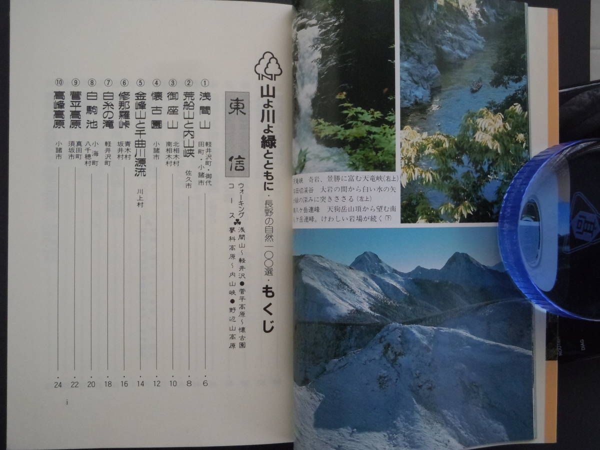 ●長野の自然100選『山よ川よ緑とともに』朝日新聞長野支局・編　銀河書房_画像2