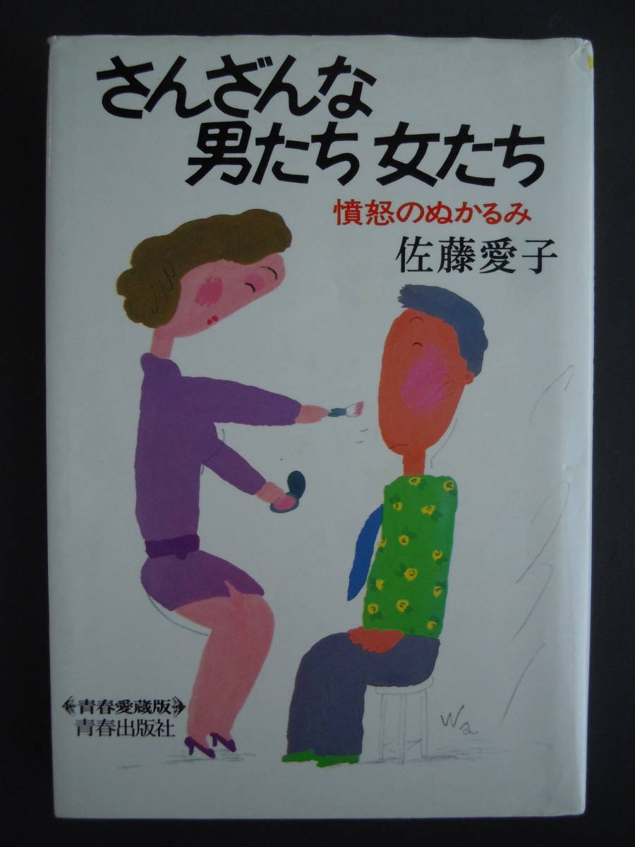 ●佐藤愛子『憤怒のぬかるみ　さんざんな男たち女たち』 1988年　青春出版社＜ハードカバー版＞_画像1