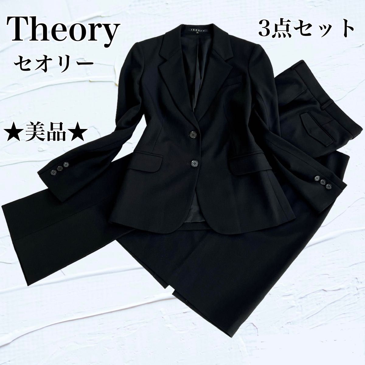 ★美品★ Theory セオリー スーツ 3点セット セットアップ フォーマル 黒 リクルート ブラック パンツスーツ スカート