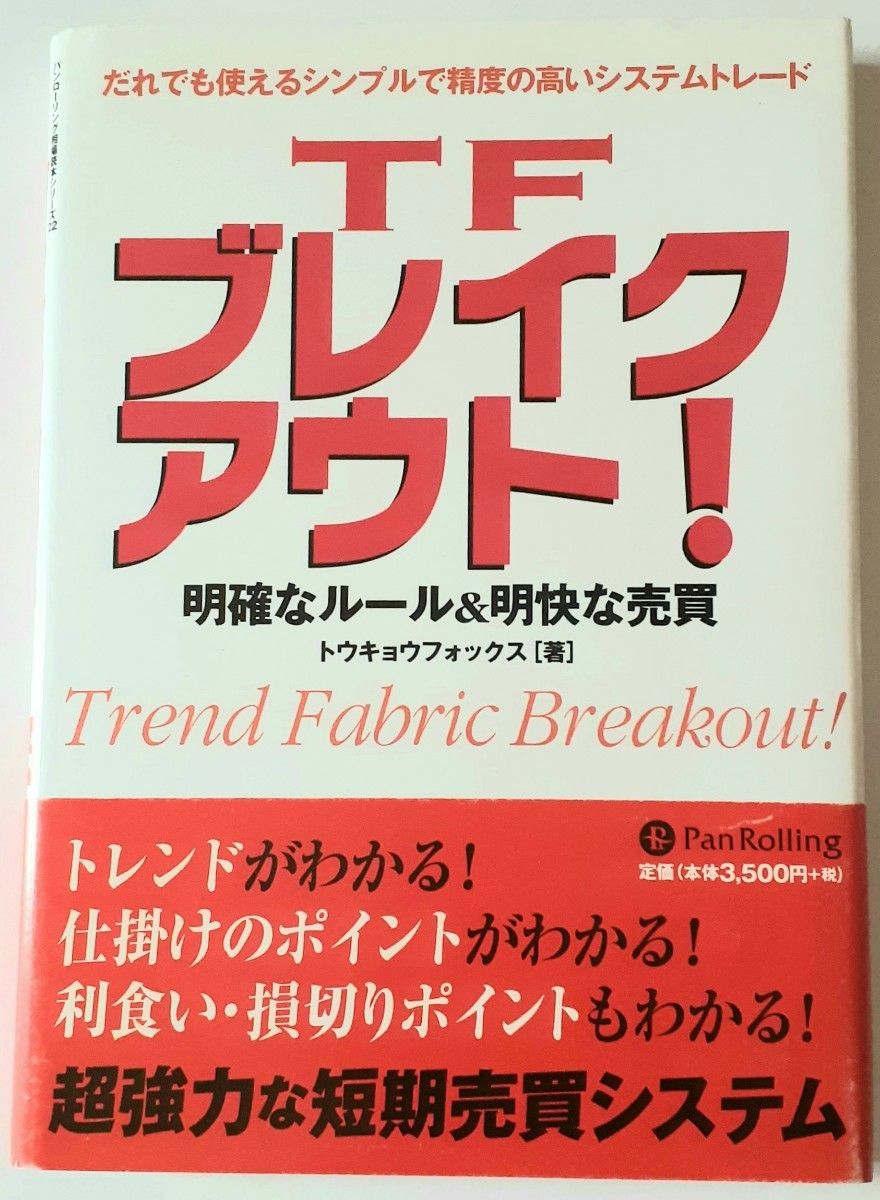 日本最級 ＴＦブレイクアウト！ 明確なルール＆明快な売買 だれでも