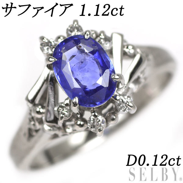 爆買い！ サファイア Pt900 ダイヤモンド SELBY D0.12ct 1.12ct リング