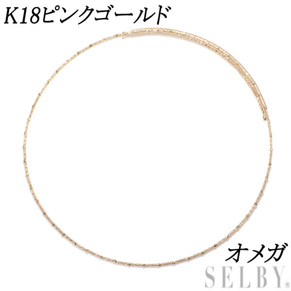 新品同様 K18PG/マグネット SELBY オメガ 形状記憶ワイヤーデザイン