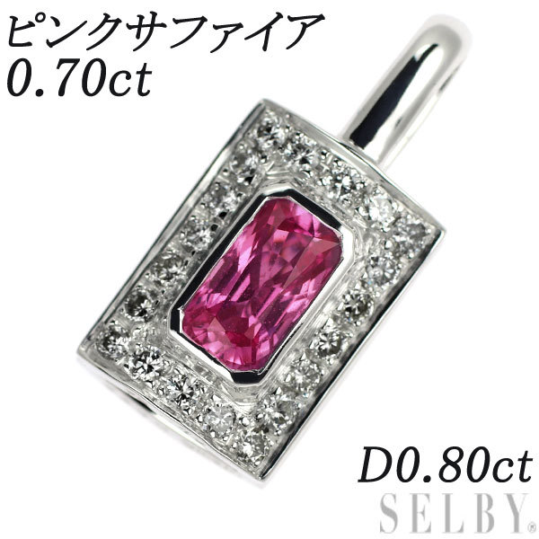 K18WG ピンクサファイア ダイヤモンド ペンダントトップ 0.70ct D0