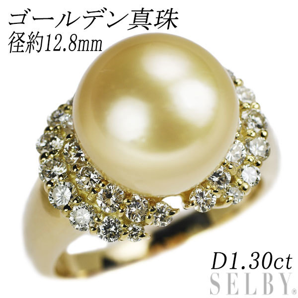 全ての K18YG ゴールデンパール SELBY 出品1週目 新入荷 D1.30ct 径約