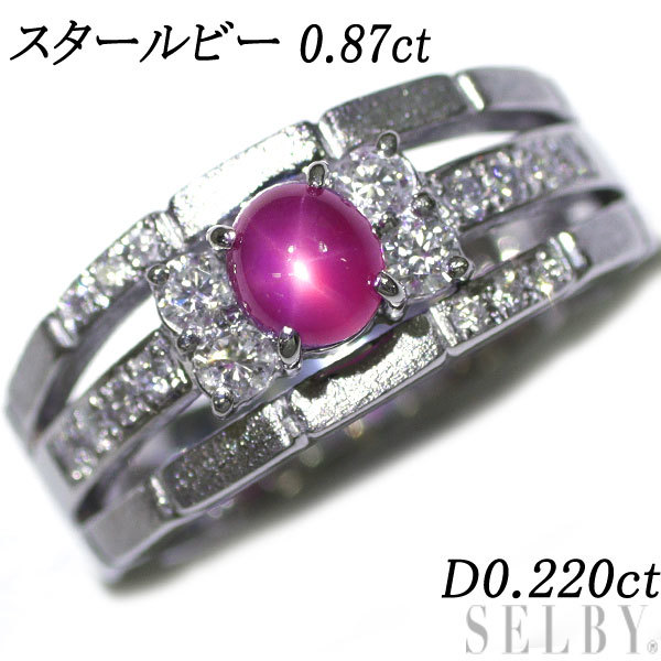 2022特集 スタールビー Pt900 ダイヤモンド SELBY D0.220ct 0.87ct