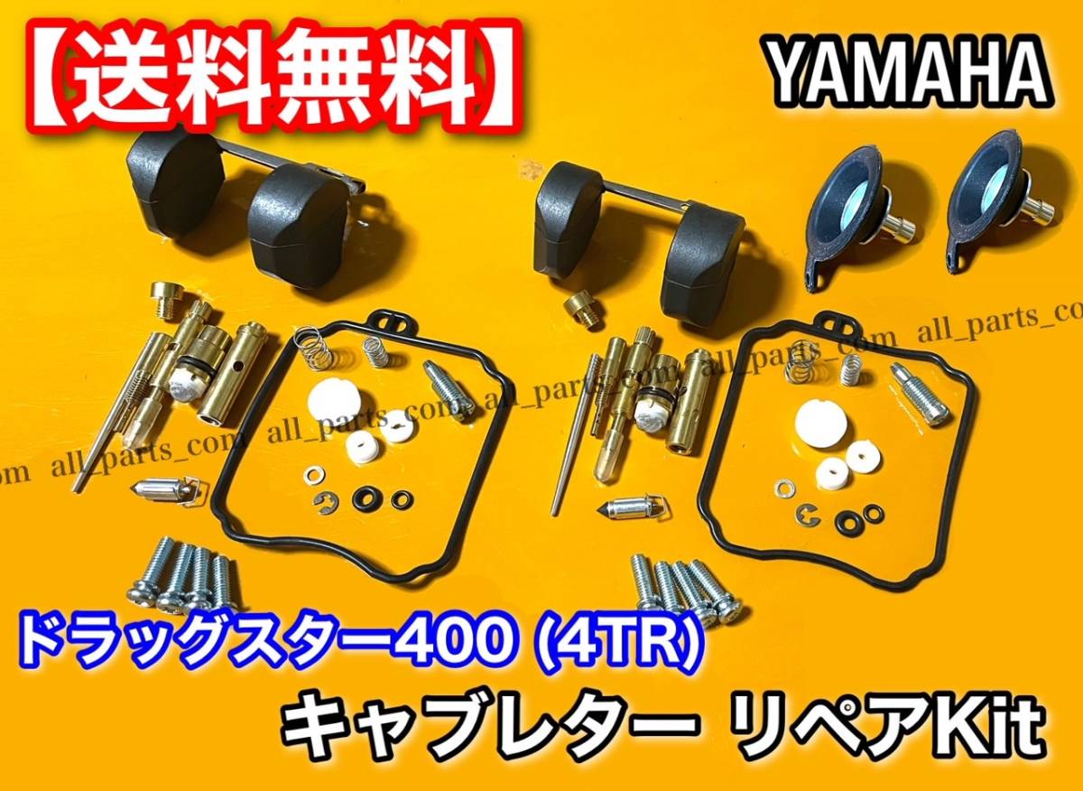 ドラッグスター400純正キャブレター ミクニ 4TR ドラッグスター400純正キャブレター ミクニ 4TR