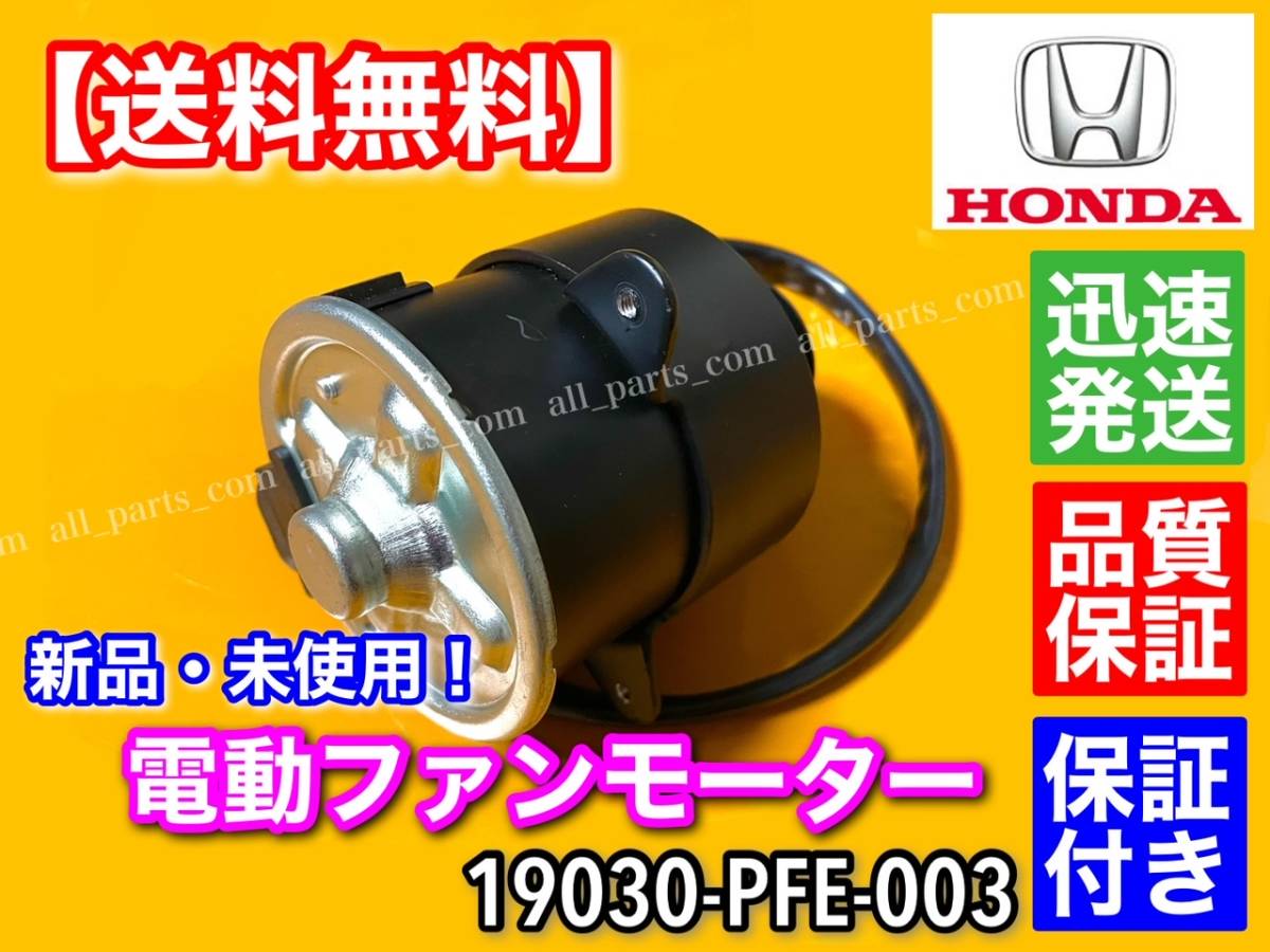 即納【送料無料】新品 電動 ファン モーター 1個 【アクティ バン トラック】【ライフダンク】HH5 HA6 HA7 JB3 JB4 19030-PFE-003 保証！_画像1