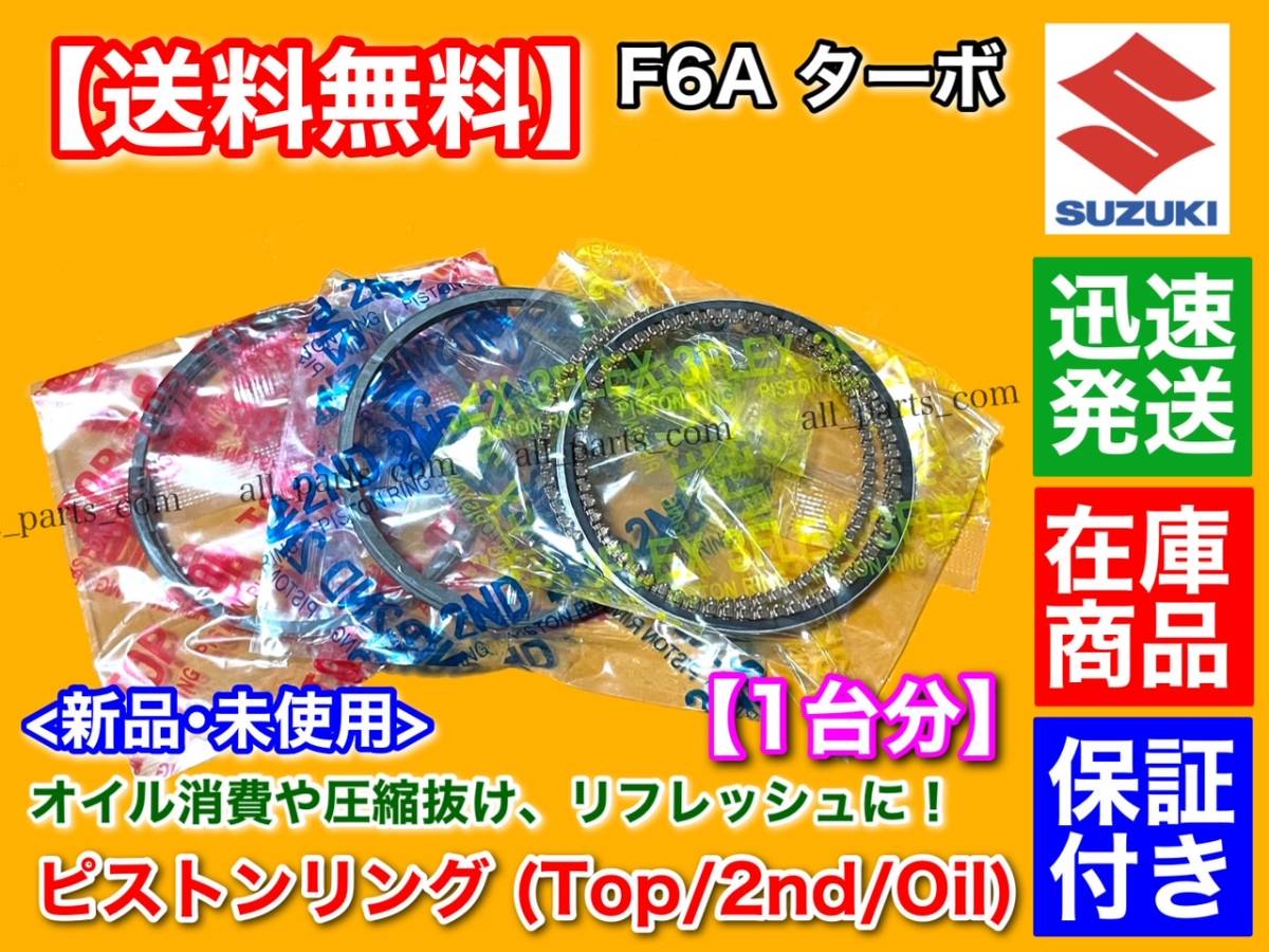 在庫/保証【送料無料】スズキ F6A ピストンリング 3気筒分【ジムニー JA11C JA11V JA12C JA12V】12140-50E50 F6Aターボ_画像1