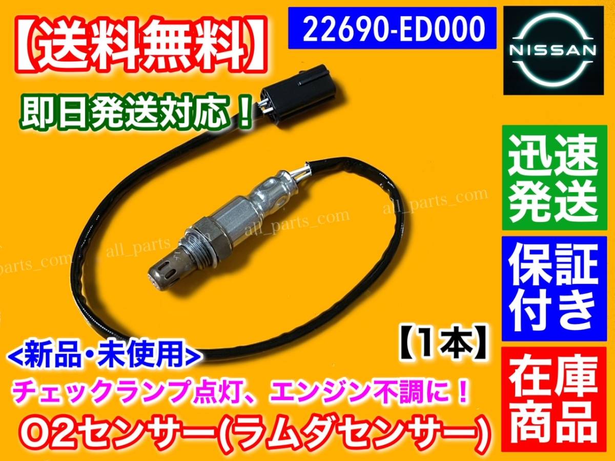 保証【送料無料】新品 O2センサー フロント 1本【Z11 キューブキュービック BGZ11 BNZ11 YGNZ11】22690-ED000 ラムダセンサー HR15DE 交換_画像1