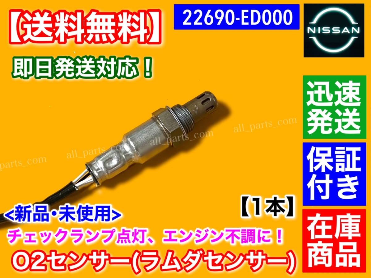 保証【送料無料】新品 O2センサー フロント 1本【Z11 キューブキュービック BGZ11 BNZ11 YGNZ11】22690-ED000 ラムダセンサー HR15DE 交換_画像2